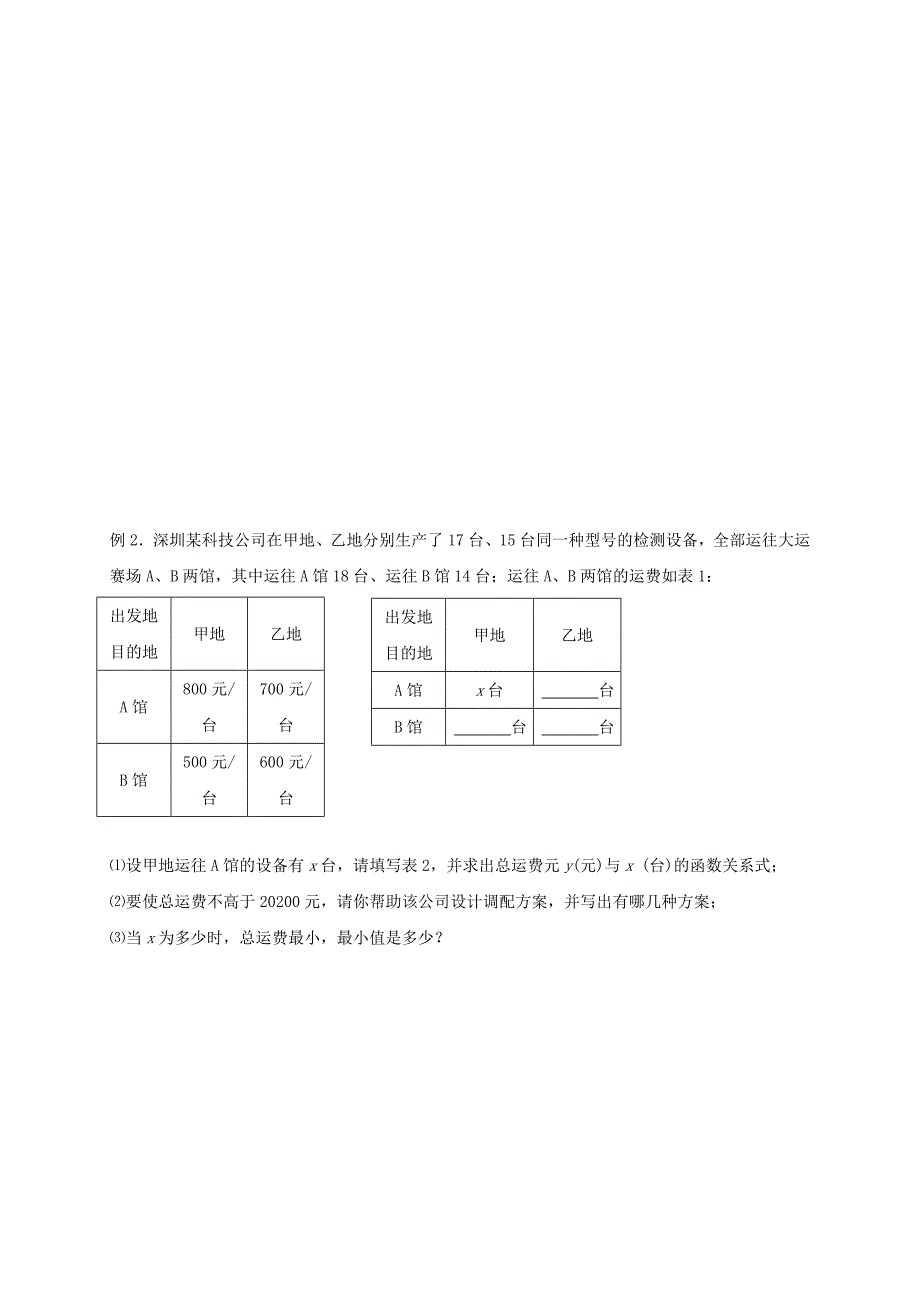 精品【苏科版】数学七年级上册6.4用一次函数解决问题学案_第2页