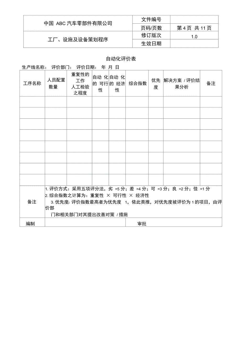 IATF16949工厂设施及设备策划程序_第4页