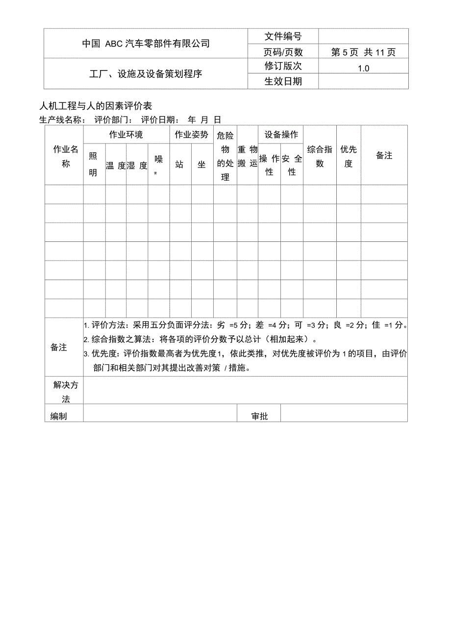 IATF16949工厂设施及设备策划程序_第5页