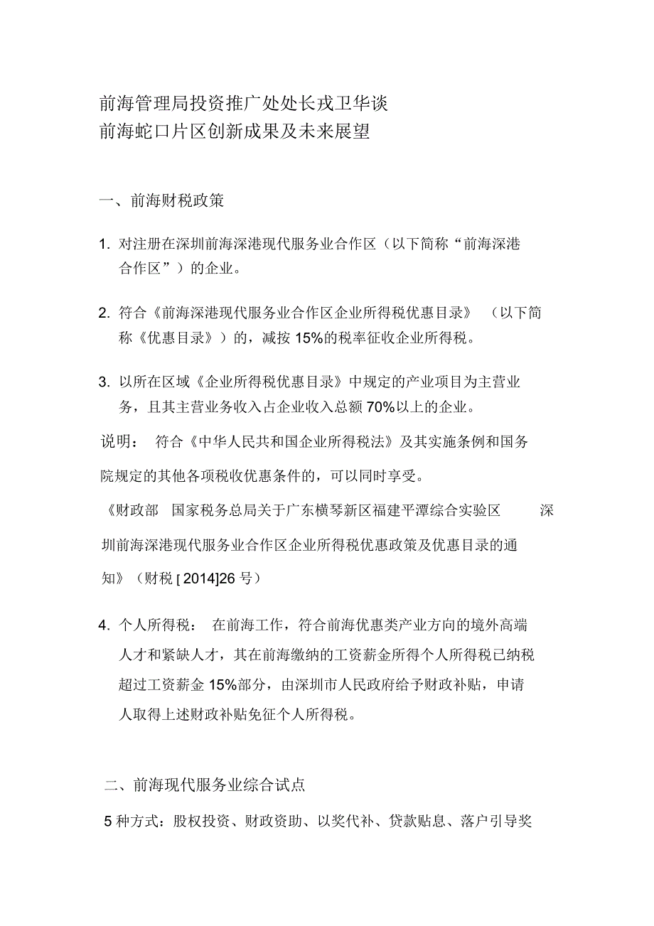 前海蛇口片区创新成果及未来展望解读_第1页