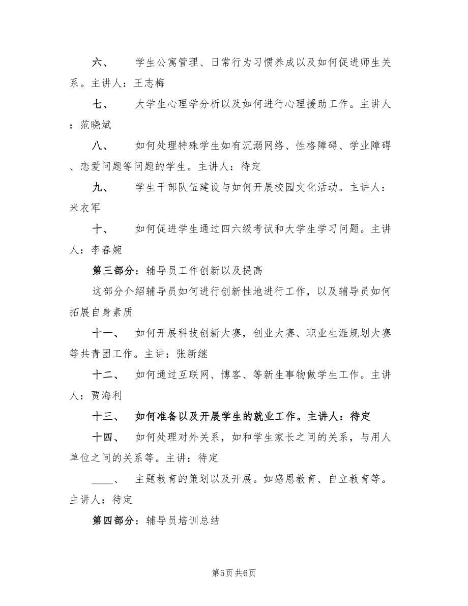 2022年青年辅导员培训计划_第5页