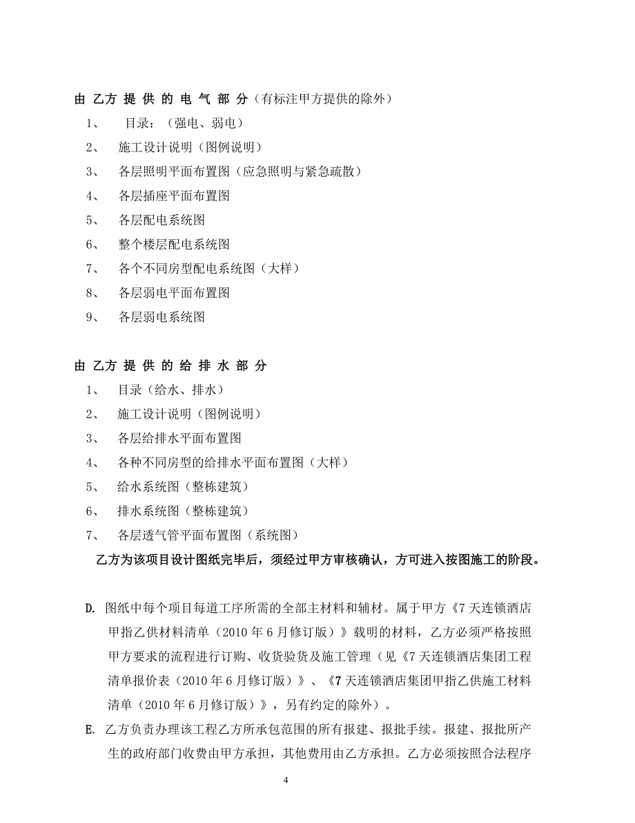 酒店装修改造工程施工合同装修工程施工合同_第4页