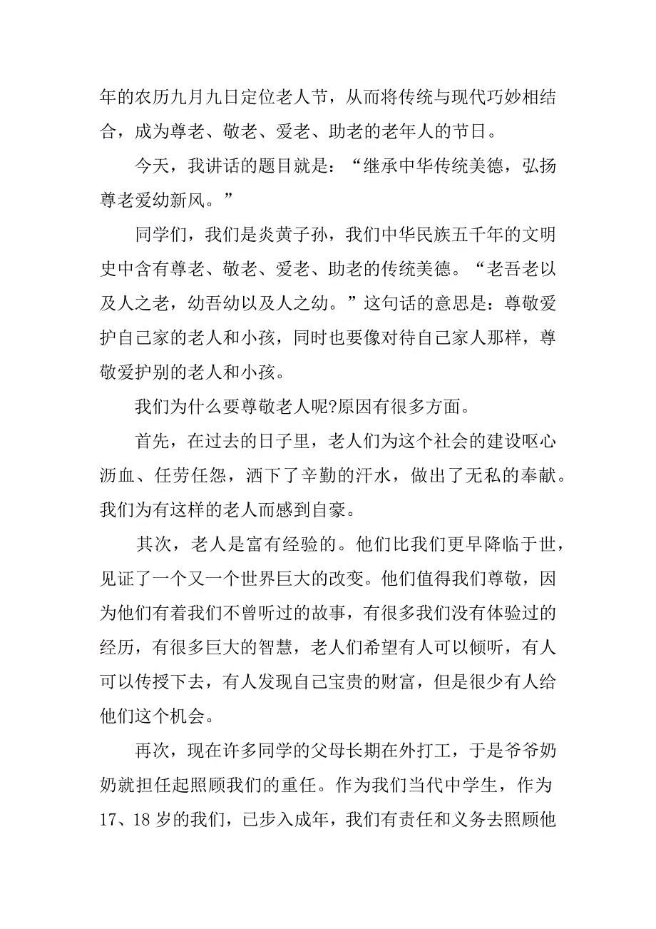 喜迎重阳节讲话稿3篇重阳节讲话稿_第4页