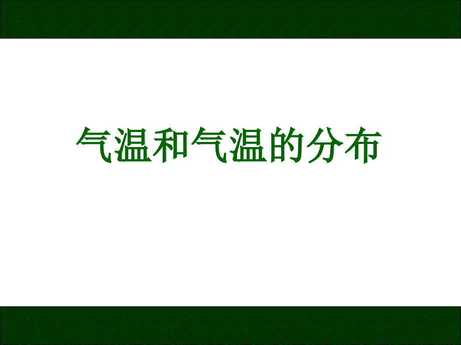 七年级地理上册气温和气温的分布PPT课件_第1页