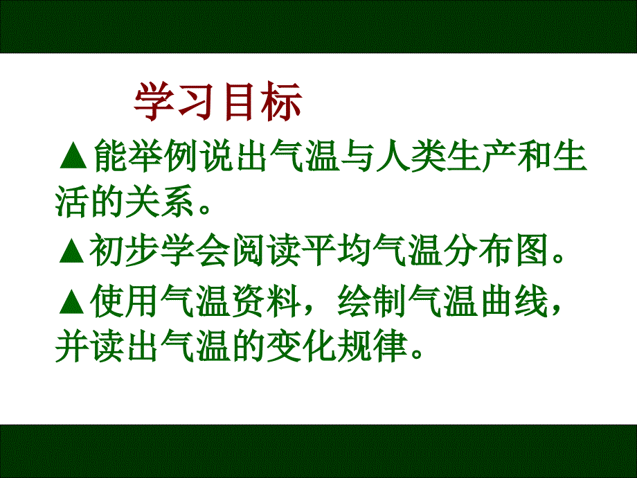 七年级地理上册气温和气温的分布PPT课件_第2页