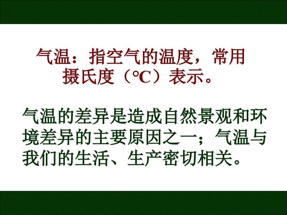 七年级地理上册气温和气温的分布PPT课件_第5页