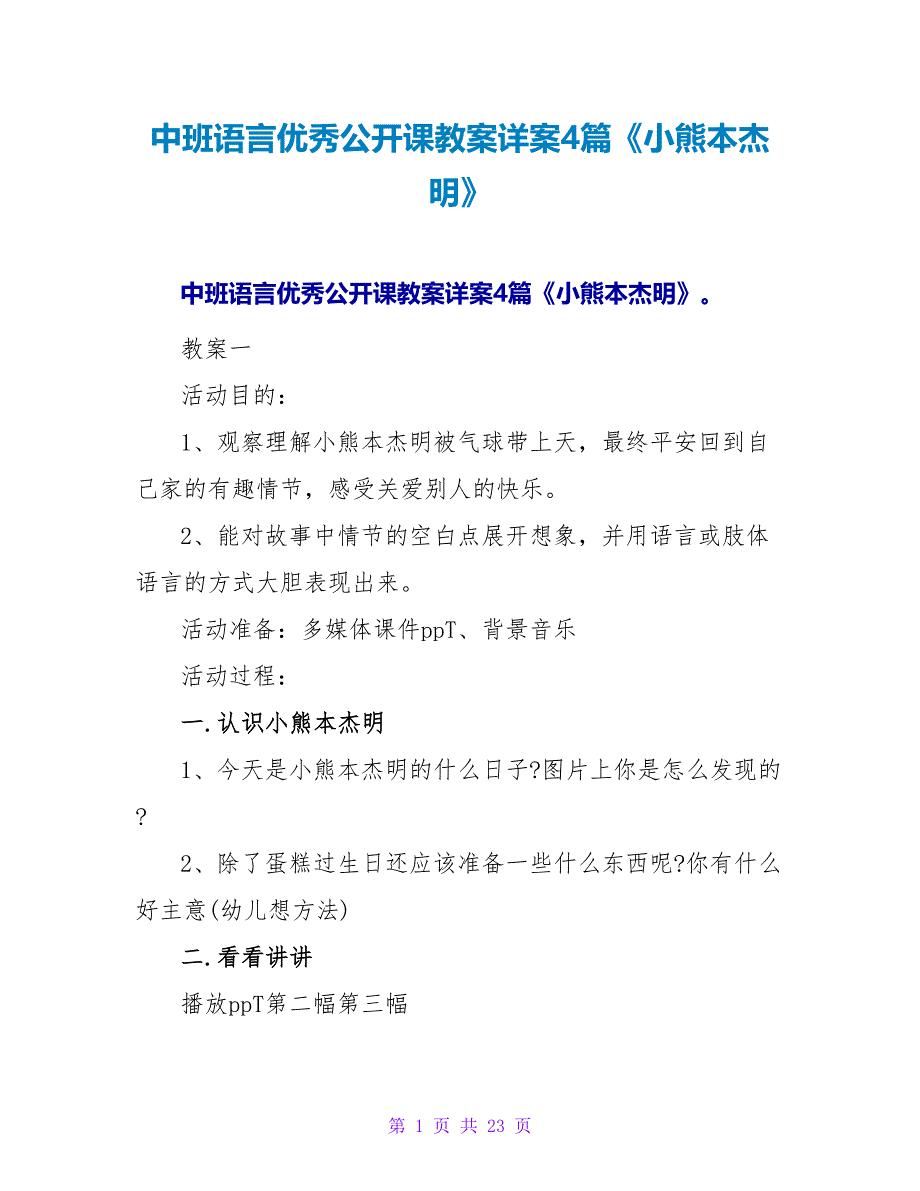 中班语言优秀公开课教案详案4篇《小熊本杰明》.doc_第1页