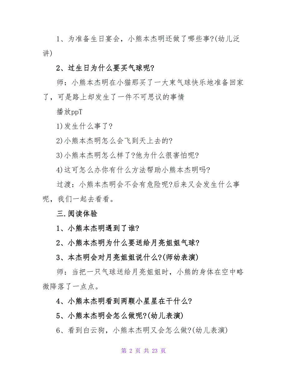 中班语言优秀公开课教案详案4篇《小熊本杰明》.doc_第2页