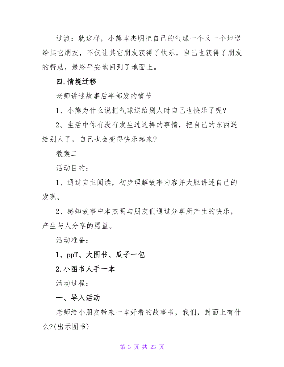 中班语言优秀公开课教案详案4篇《小熊本杰明》.doc_第3页