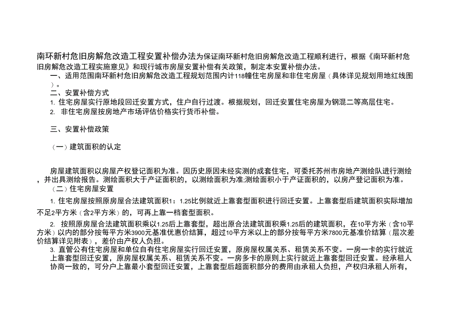 南环新村危旧房解危改造工程安置补偿办法_第1页