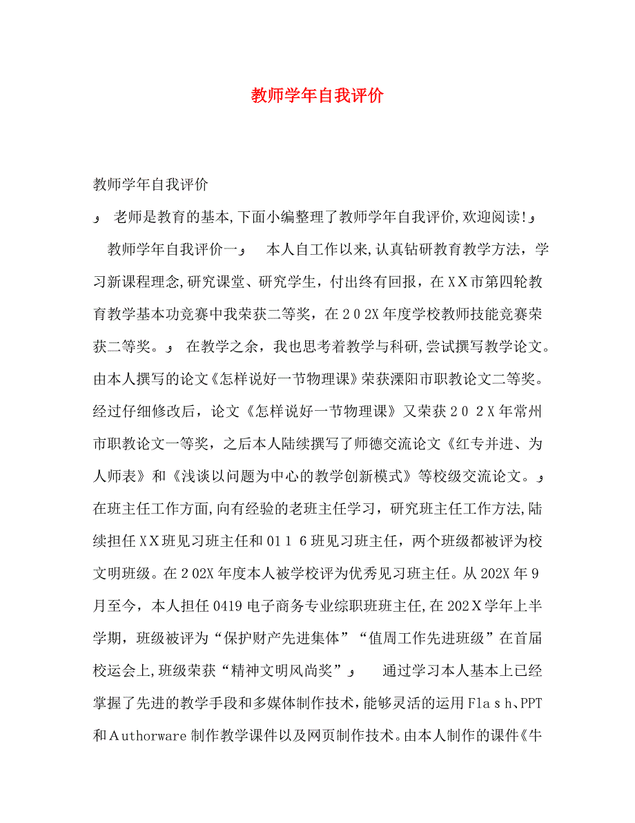 教师自我评价_第1页