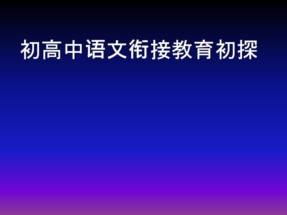 初高中语文衔接教育初探.ppt_第1页