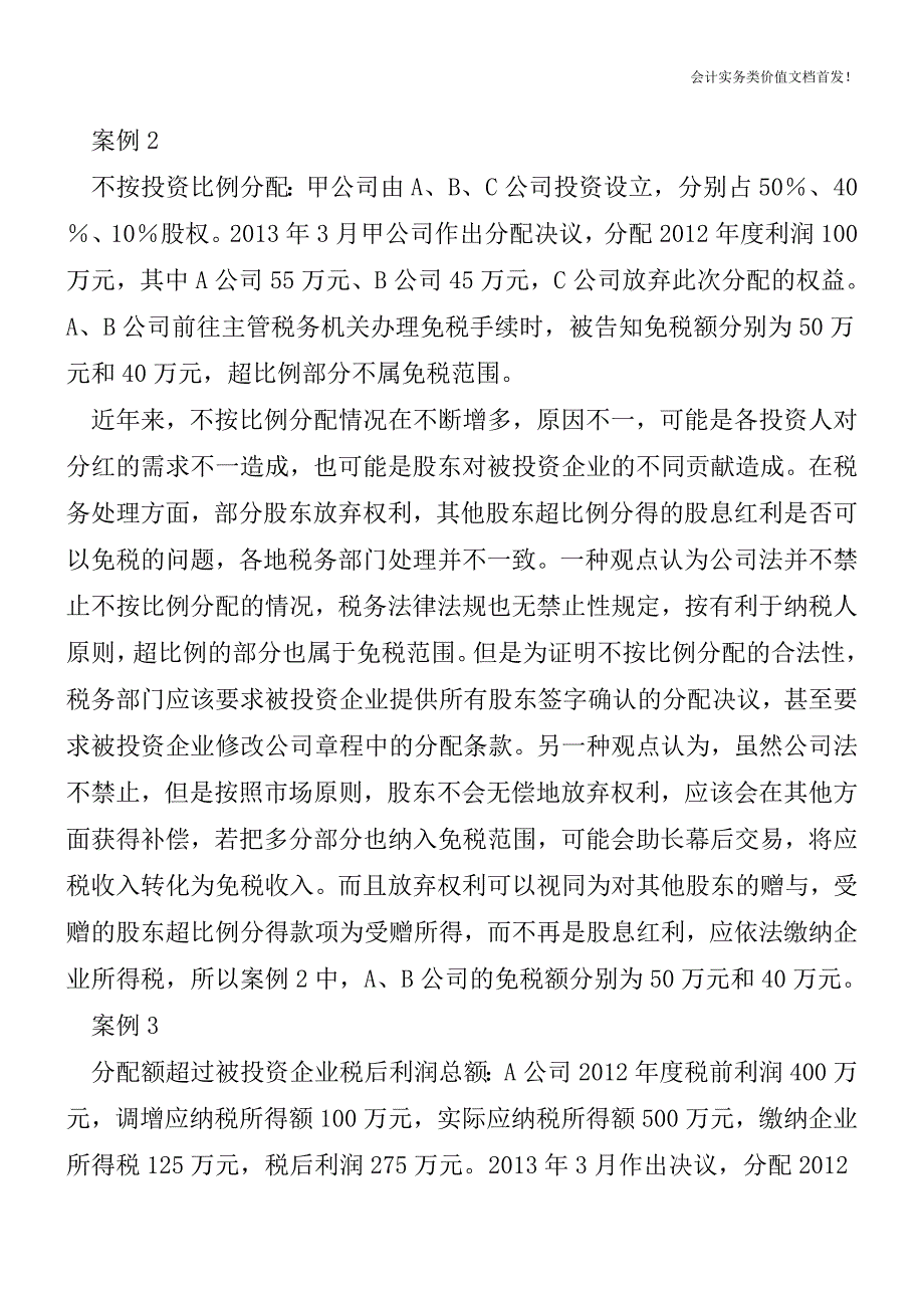 居民企业之间权益性投资收益免税实务问题探悉-财税法规解读获奖文档.doc_第2页