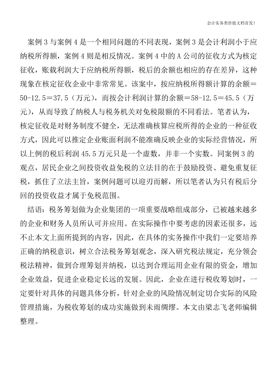 居民企业之间权益性投资收益免税实务问题探悉-财税法规解读获奖文档.doc_第4页