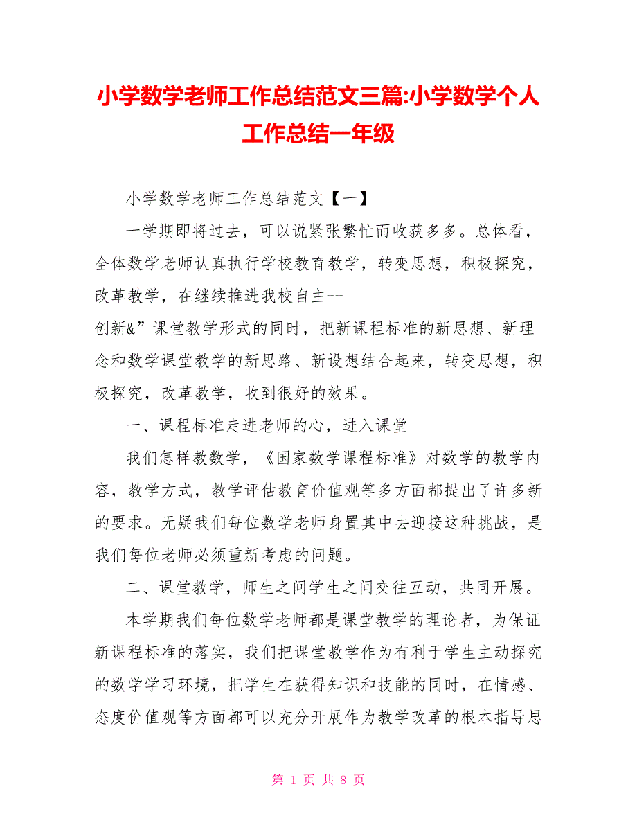 小学数学教师工作总结范文三篇小学数学个人工作总结一年级_第1页