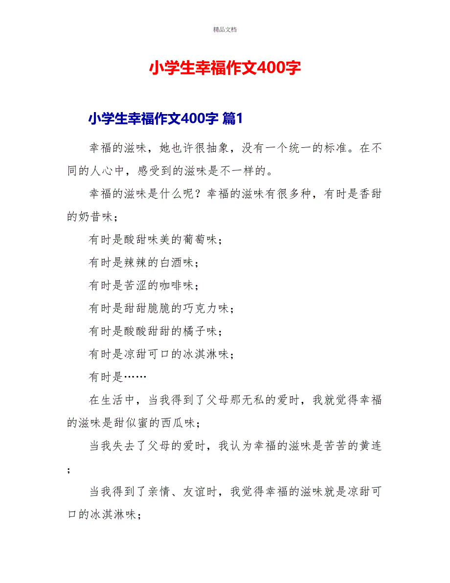 小学生幸福作文400字_第1页