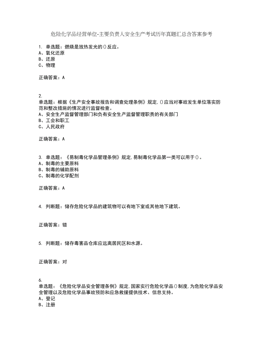 危险化学品经营单位-主要负责人安全生产考试历年真题汇总含答案参考92_第1页