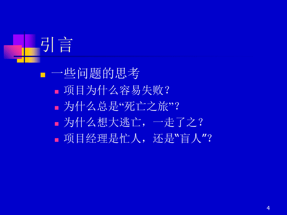 《项目管理概述》PPT课件_第4页