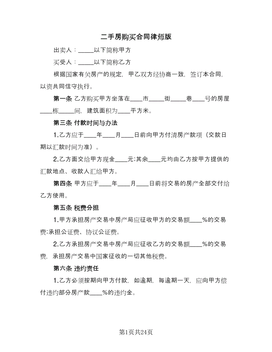 二手房购买合同律师版（5篇）.doc_第1页