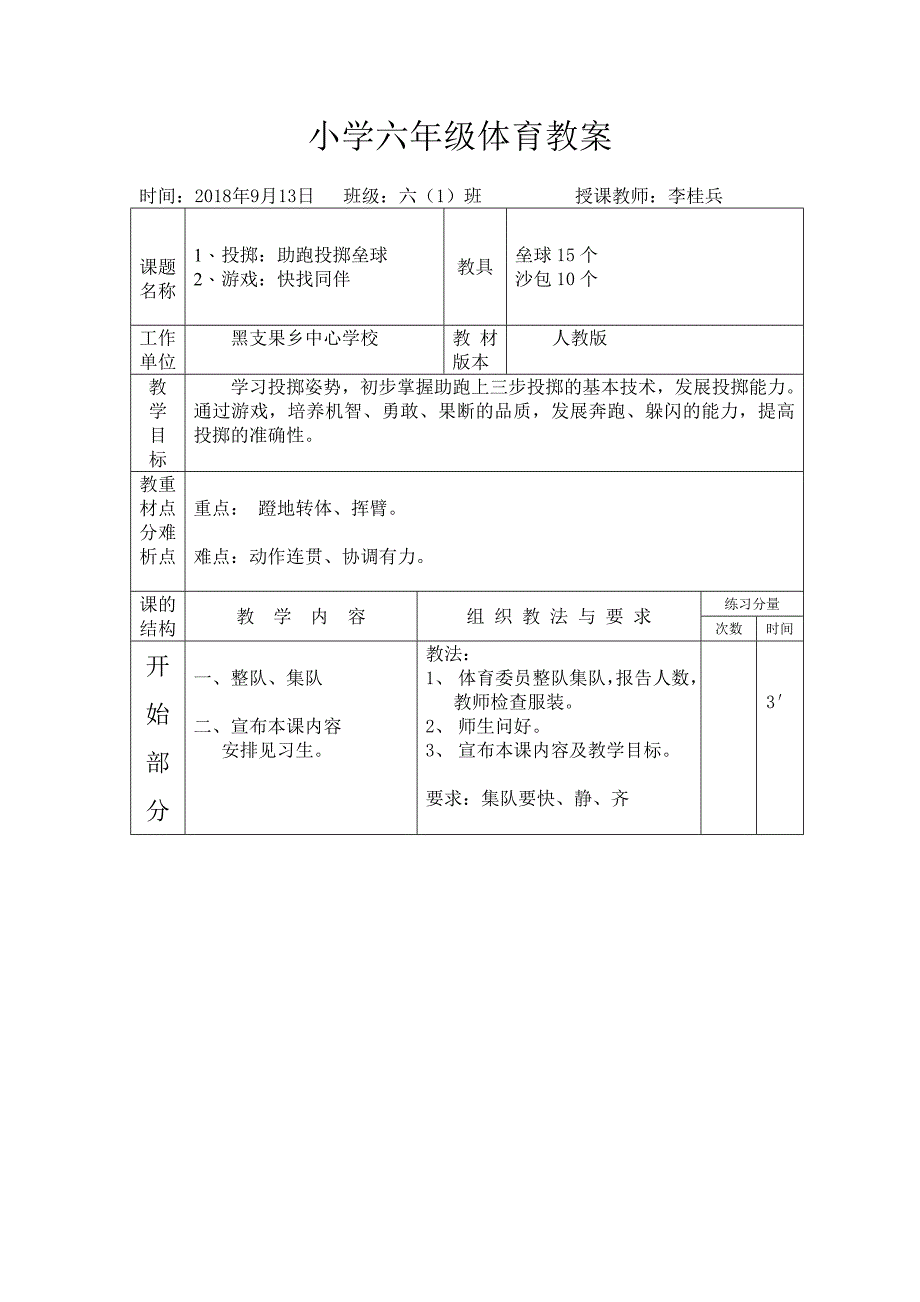 小学六年级体育教案[1].doc_第1页