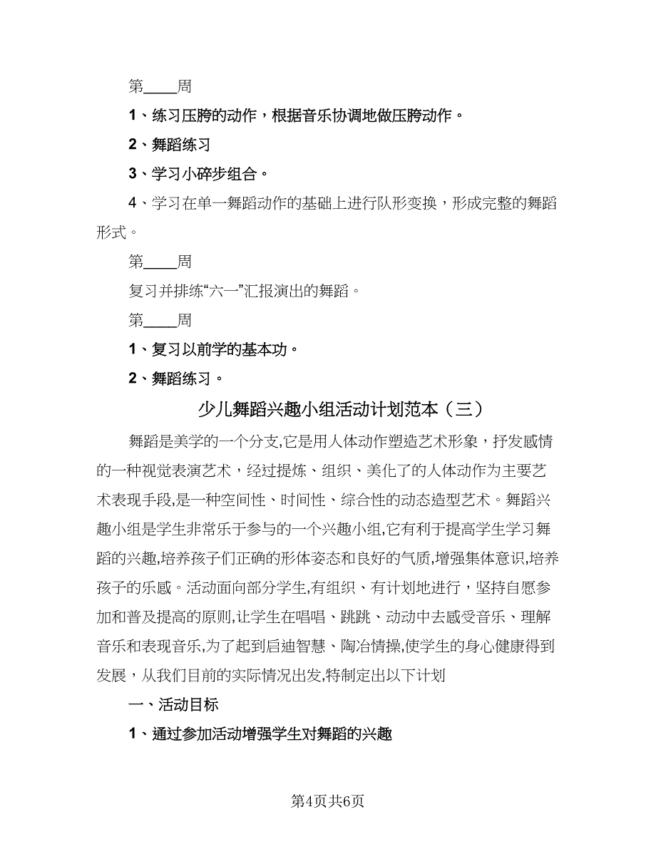 少儿舞蹈兴趣小组活动计划范本（三篇）.doc_第4页