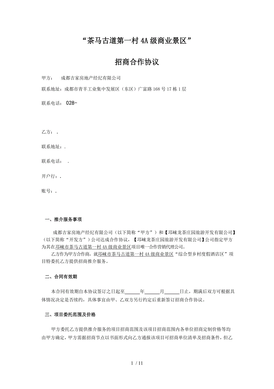 茶马古道第一村4A级商业景区招商合作协议_第1页