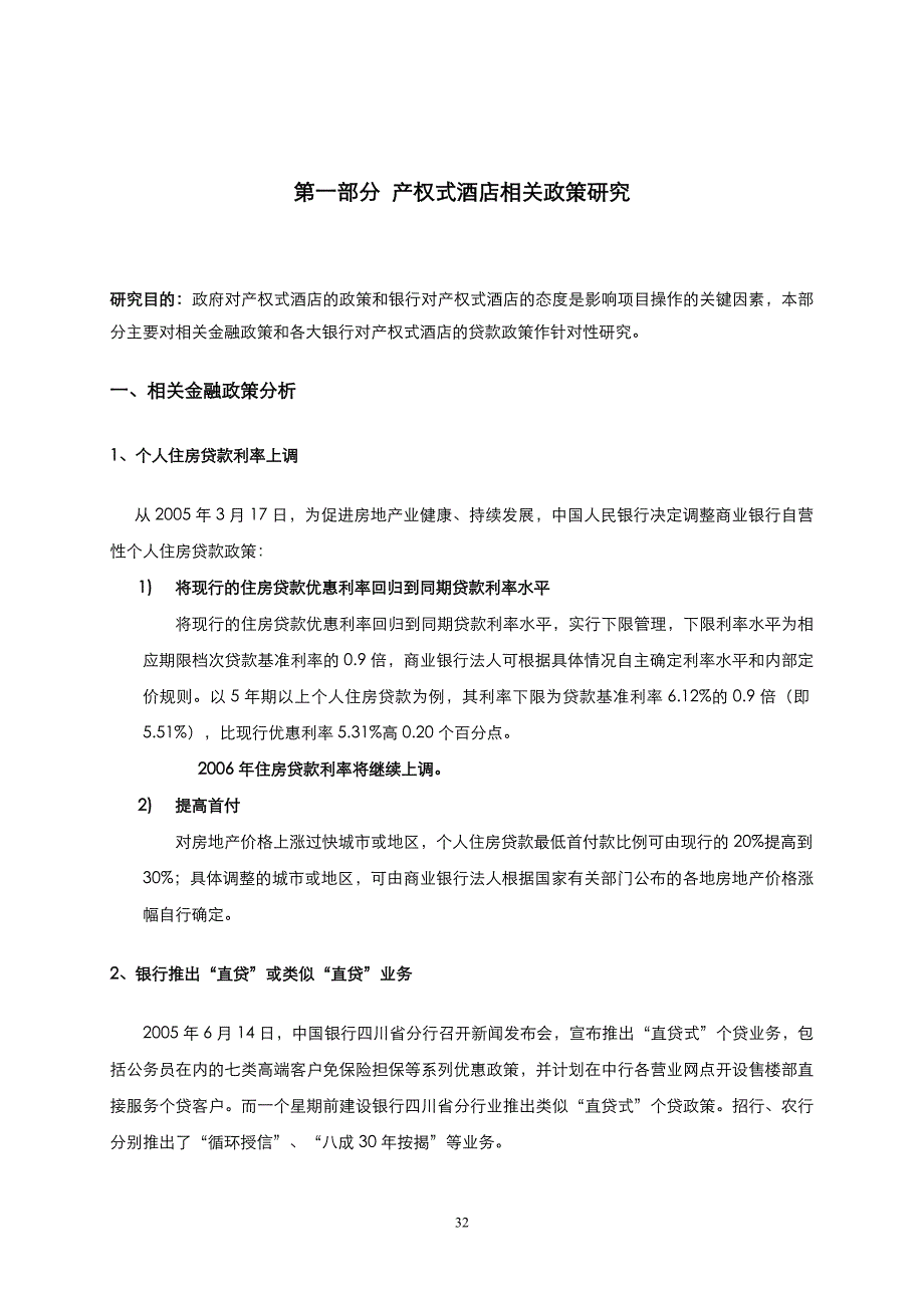 产权式酒店相关研究_第1页