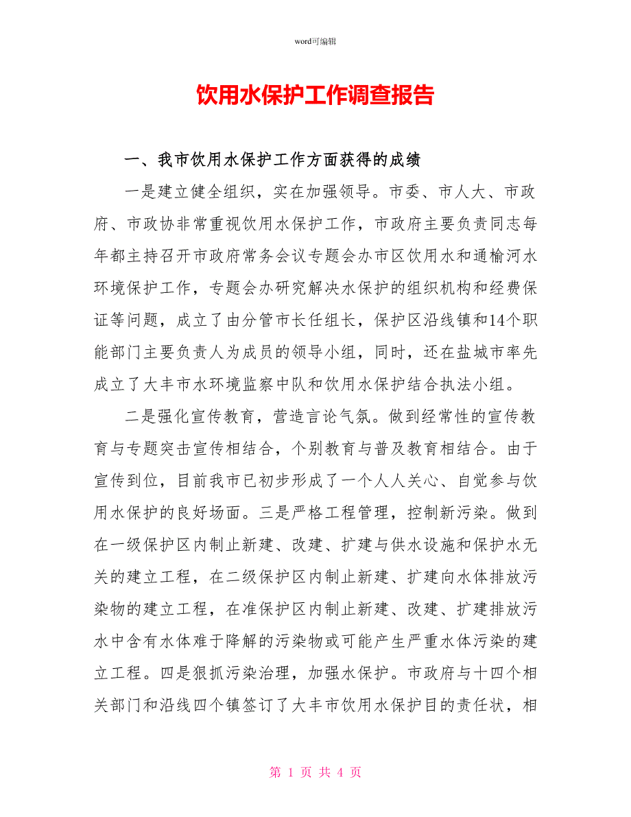 饮用水保护工作调查报告_第1页