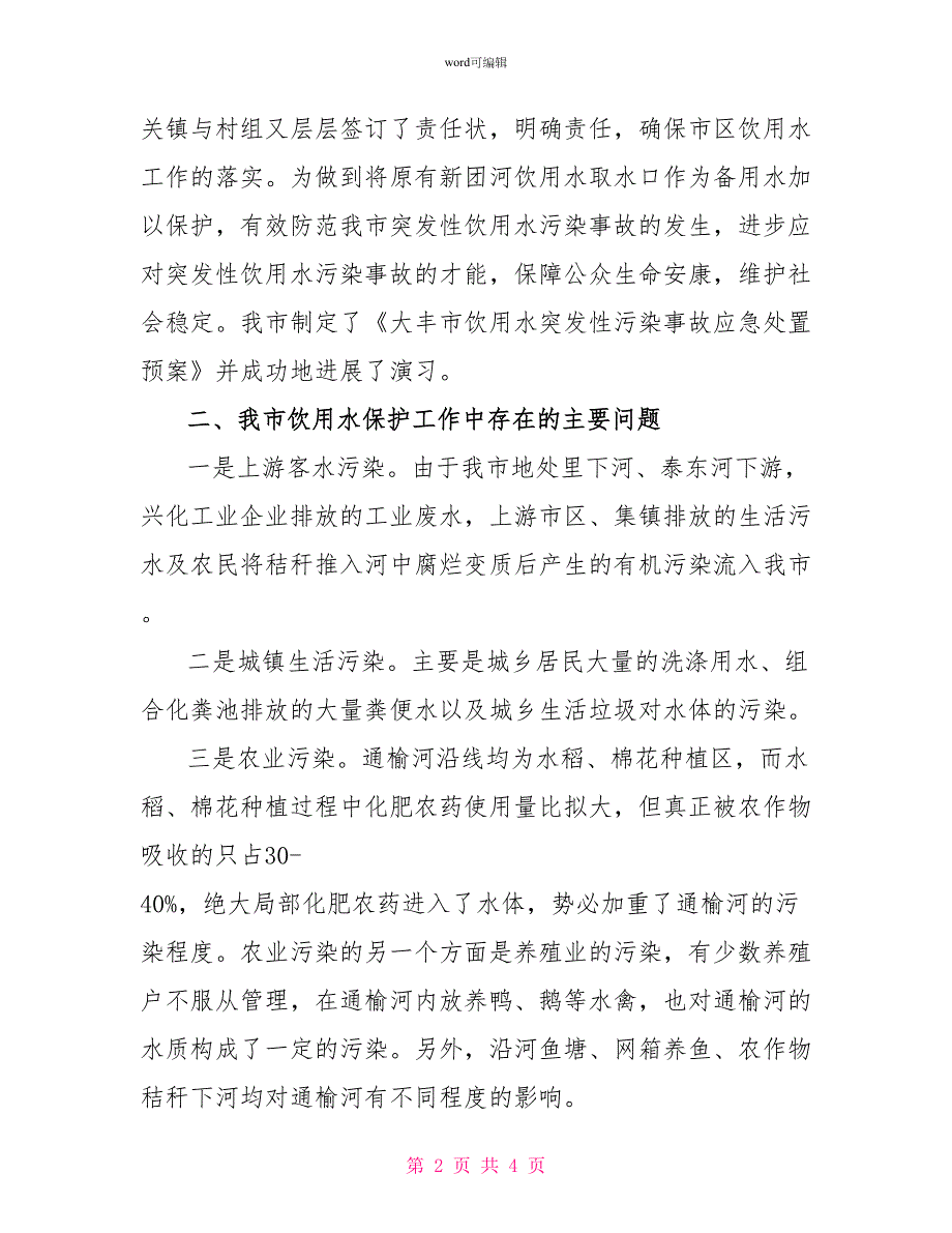 饮用水保护工作调查报告_第2页