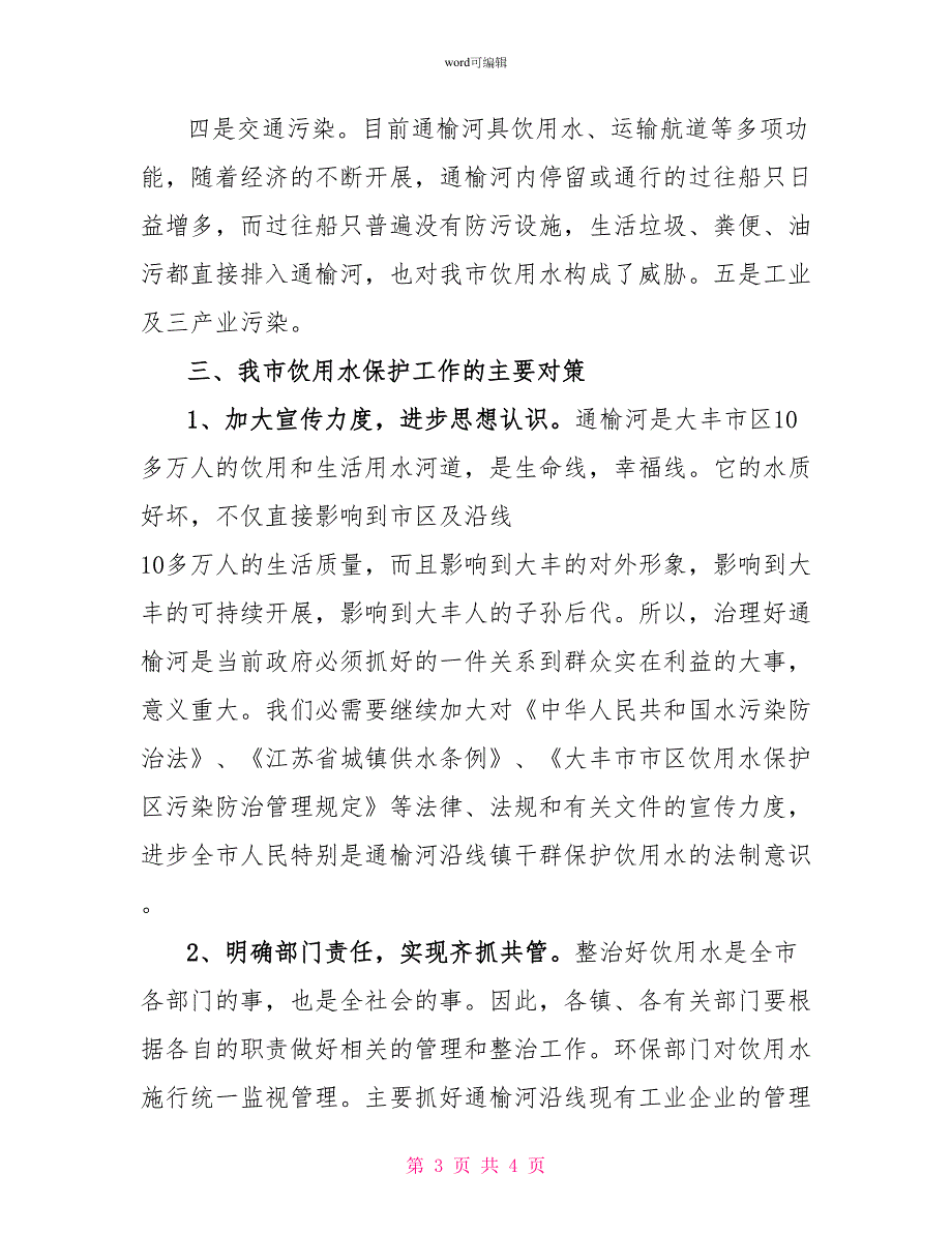 饮用水保护工作调查报告_第3页