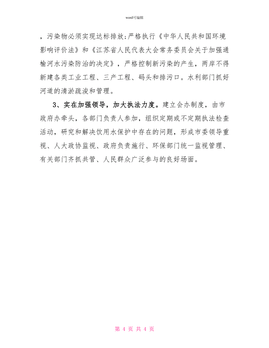 饮用水保护工作调查报告_第4页