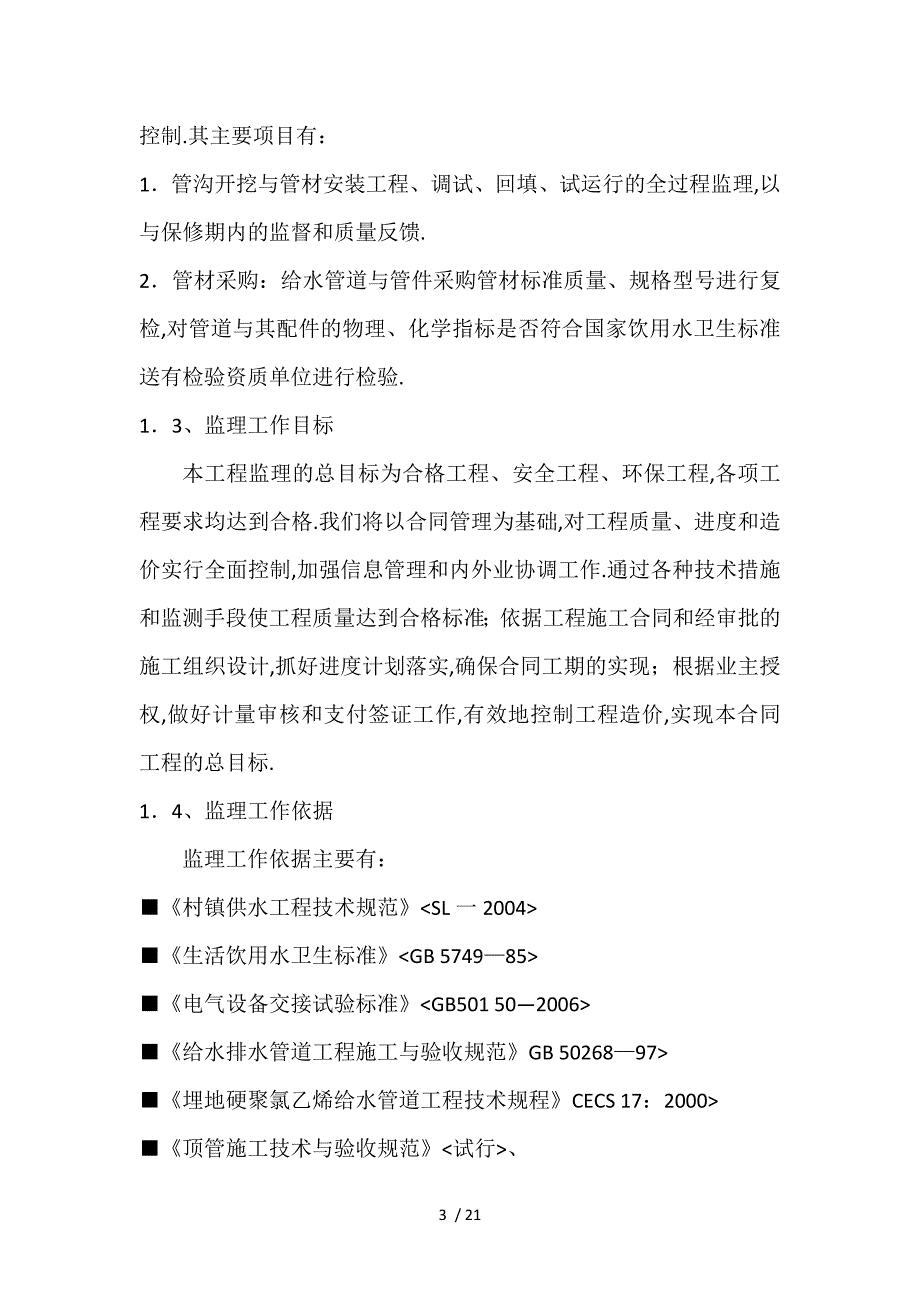 农村饮水安全工程监理细则最新_第3页