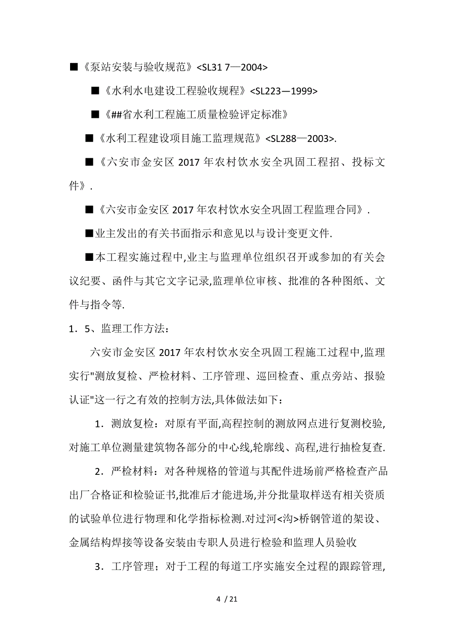 农村饮水安全工程监理细则最新_第4页