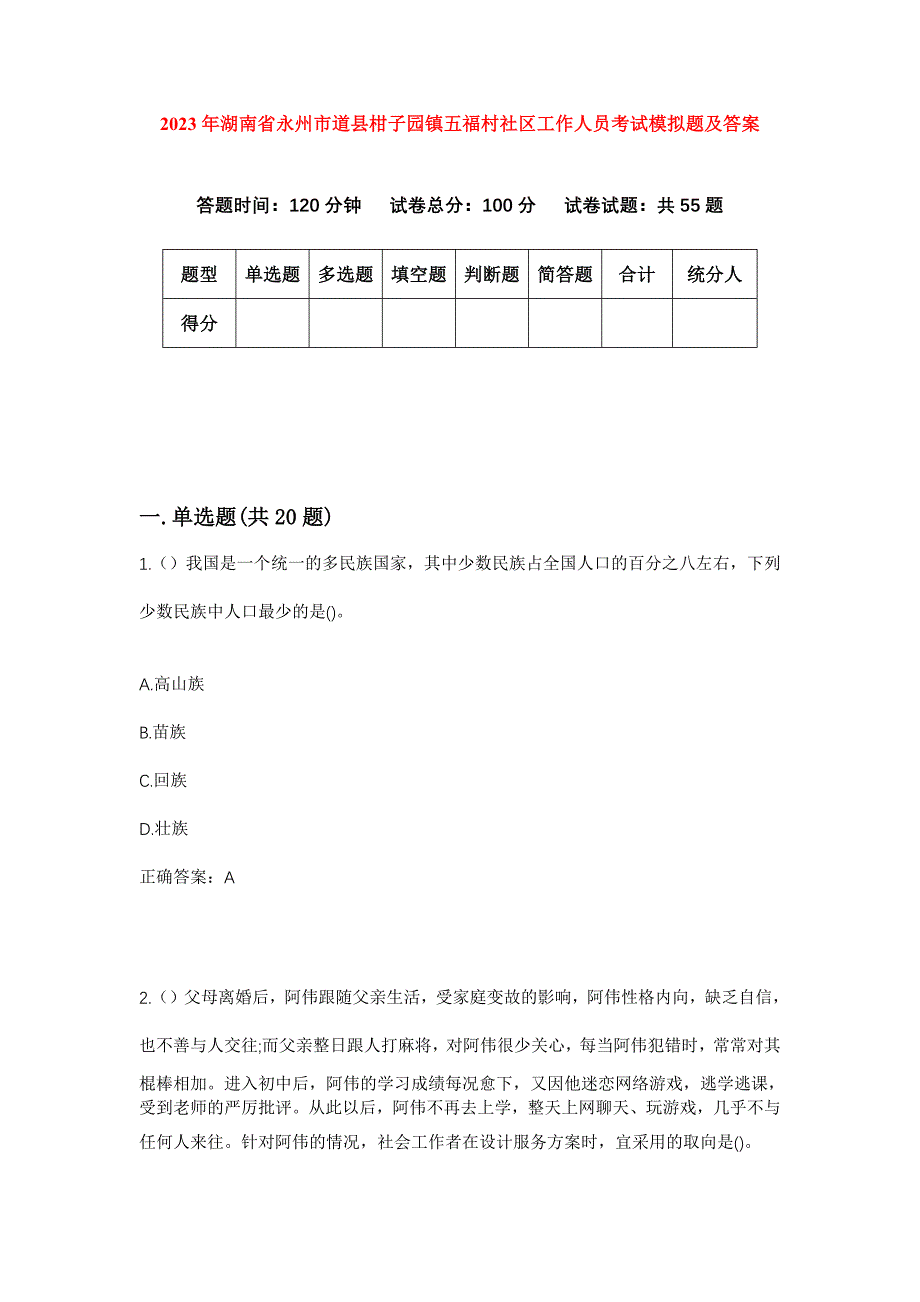 2023年湖南省永州市道县柑子园镇五福村社区工作人员考试模拟题及答案_第1页