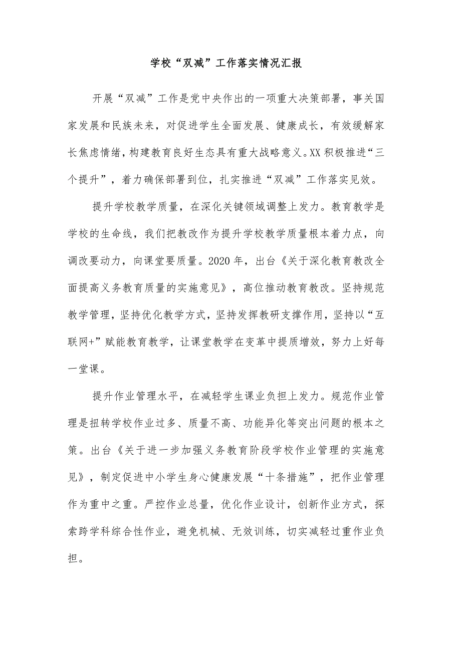 2021学校“双减”工作落实情况汇报_第1页