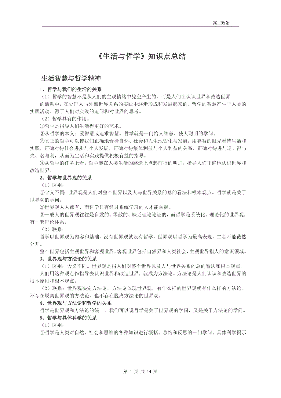 高中政治哲学知识点总结_第1页