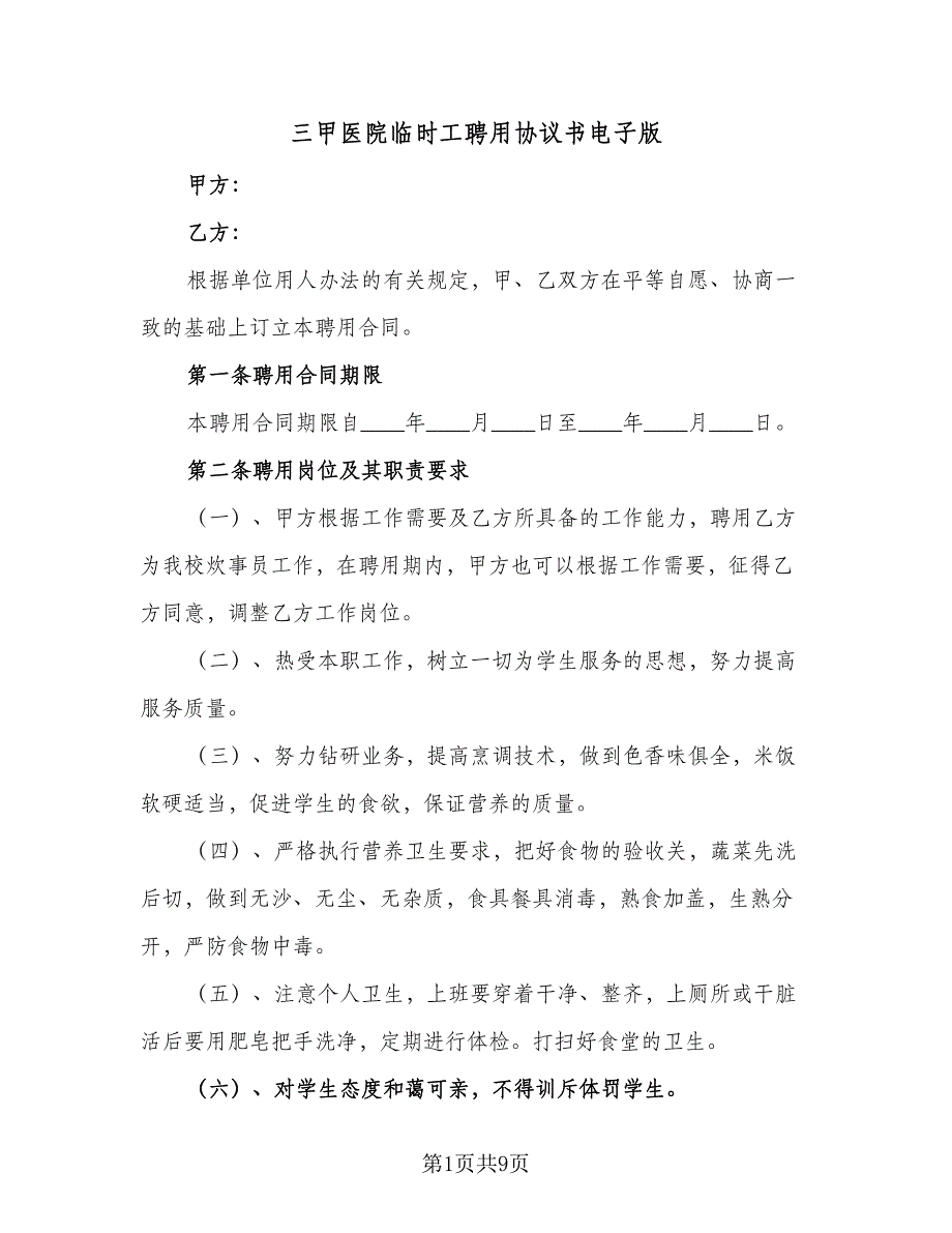 三甲医院临时工聘用协议书电子版（四篇）.doc_第1页