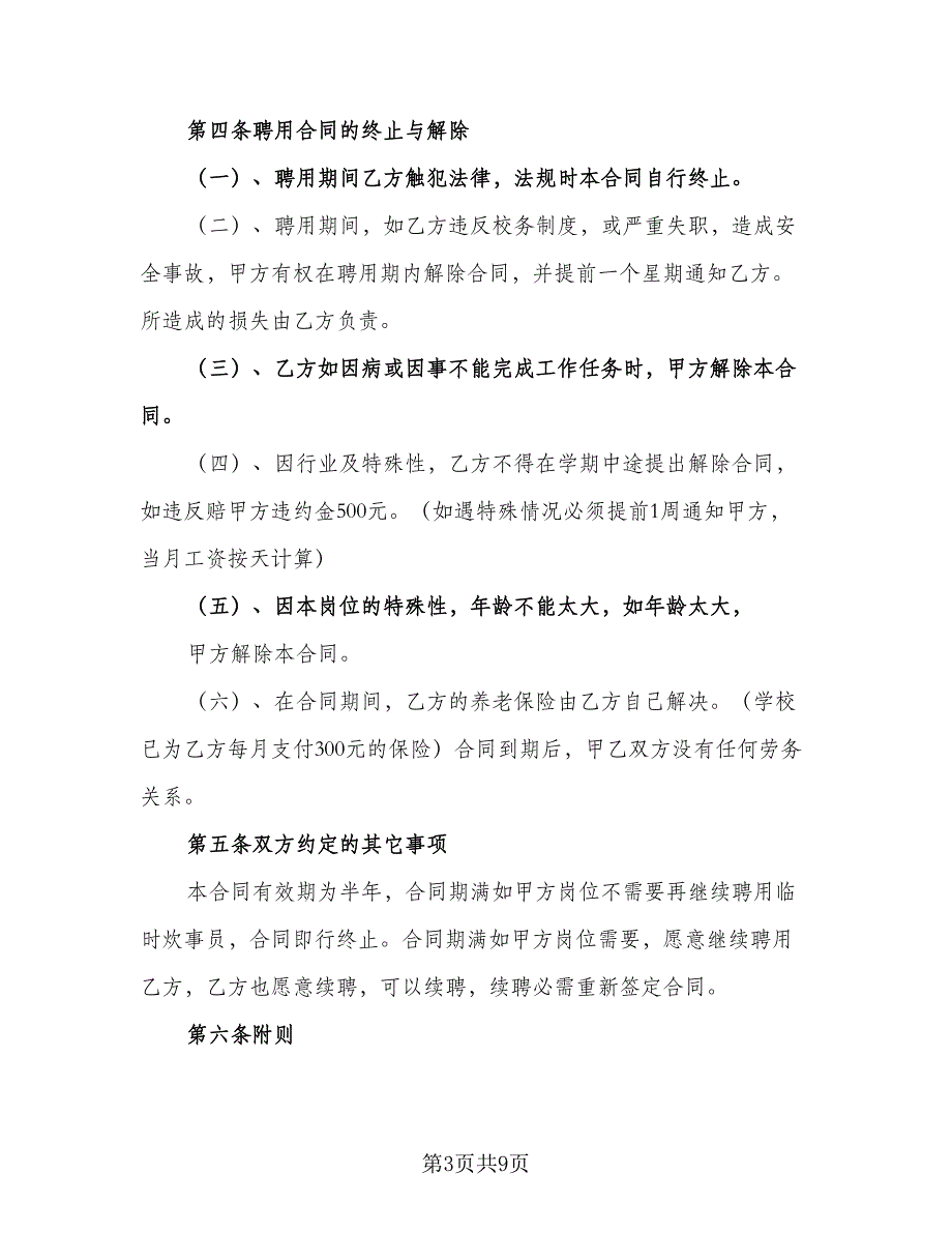 三甲医院临时工聘用协议书电子版（四篇）.doc_第3页