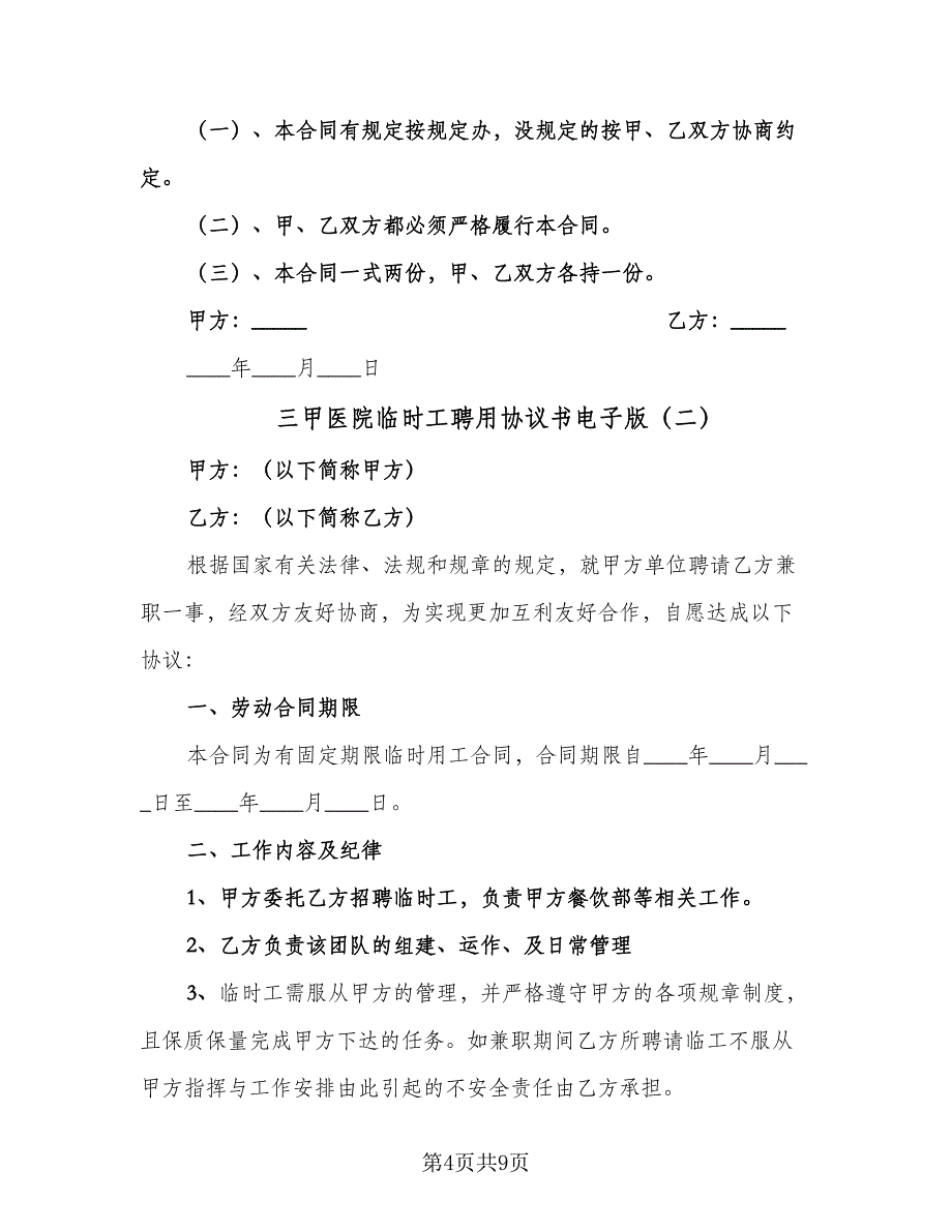 三甲医院临时工聘用协议书电子版（四篇）.doc_第4页