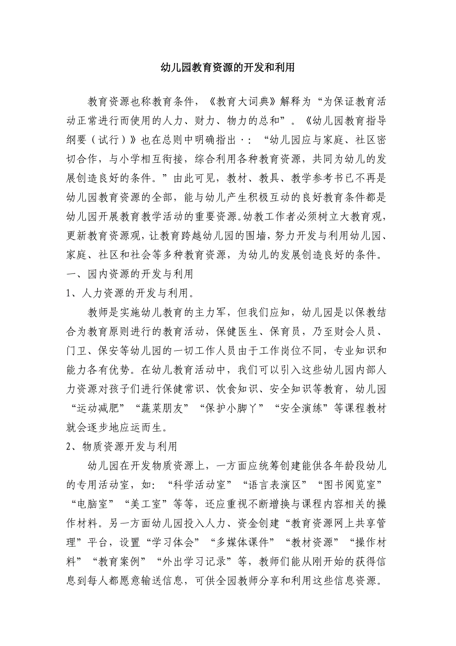 幼儿园教育资源的开发和利用.doc_第1页