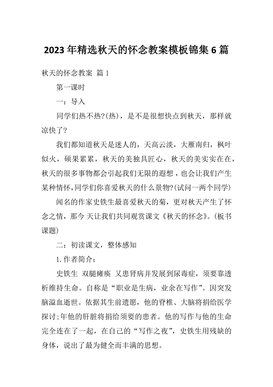 2023年精选秋天的怀念教案模板锦集6篇_第1页