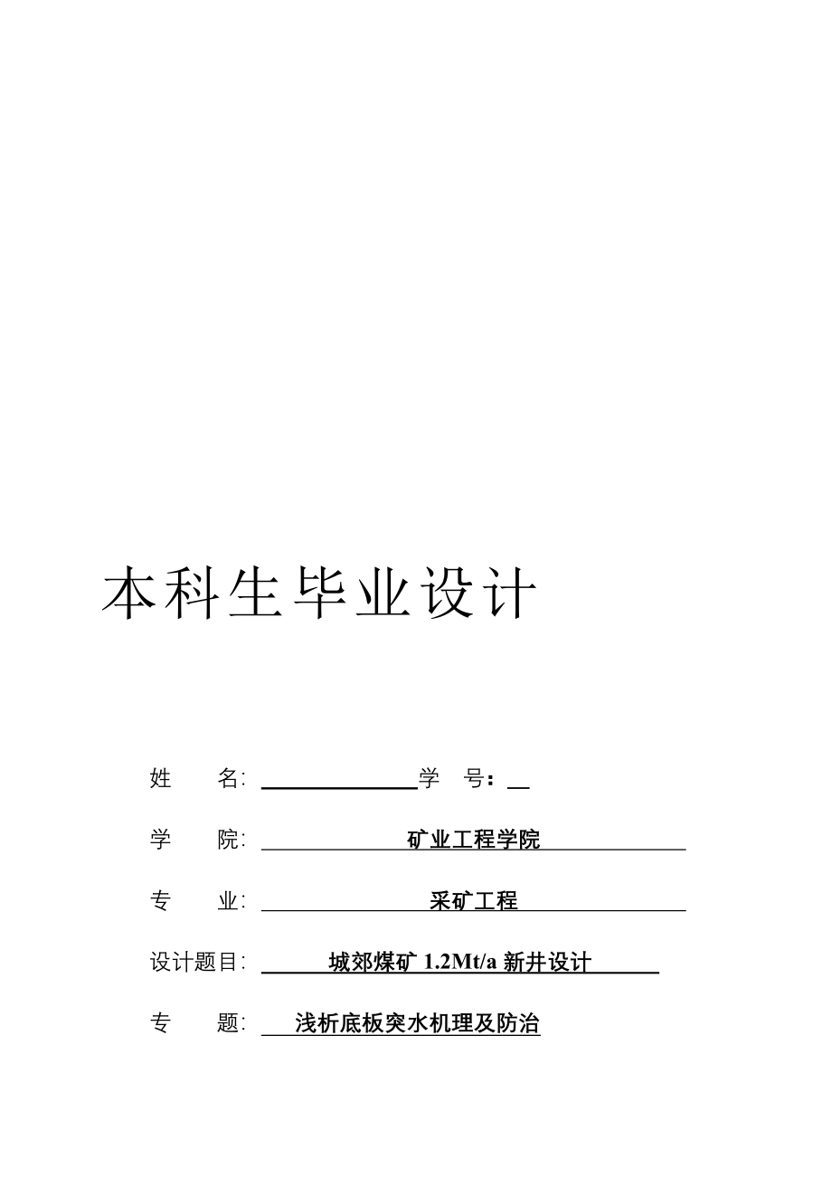 城郊煤矿1.2Mta新井设计浅析底板突水机理及防治_第1页