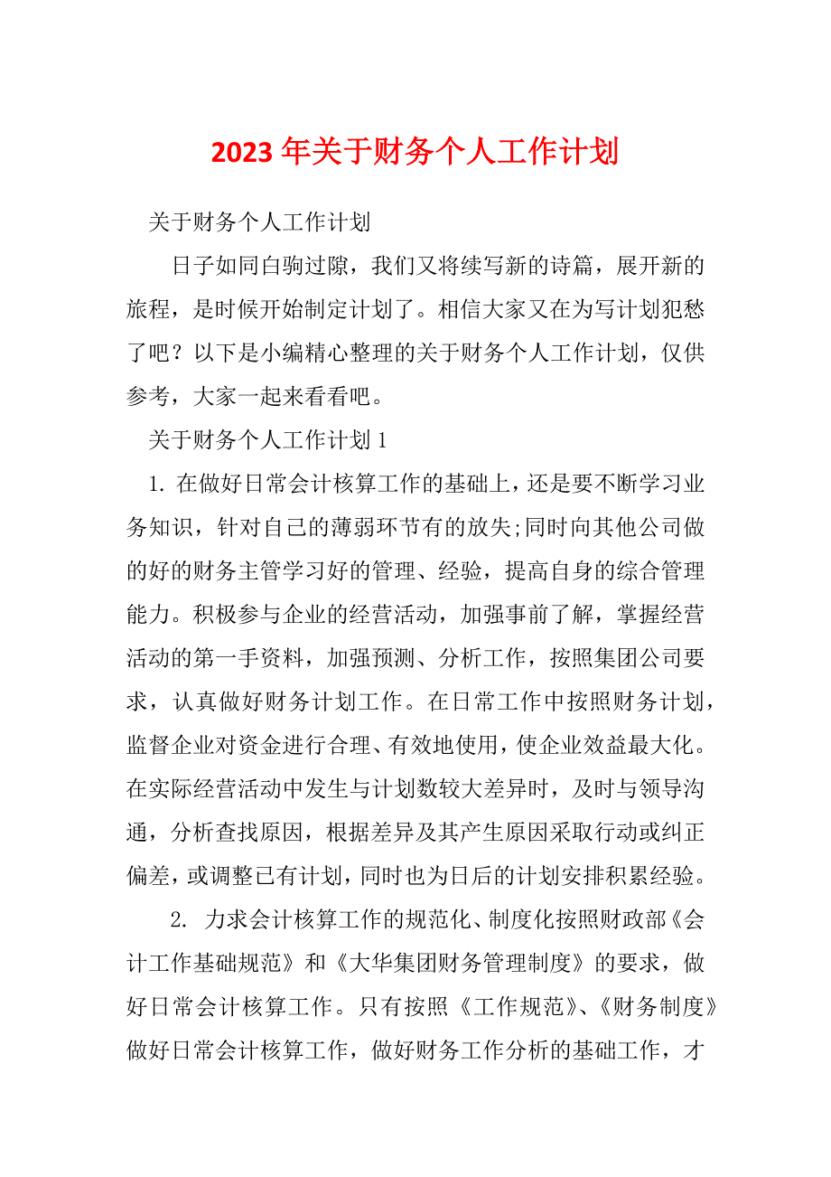 2023年关于财务个人工作计划_第1页