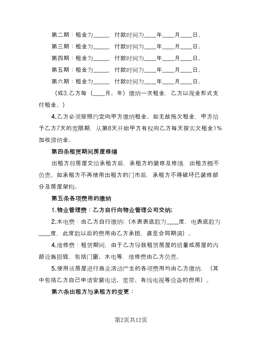 2023商铺租赁合同经典版（三篇）.doc_第2页