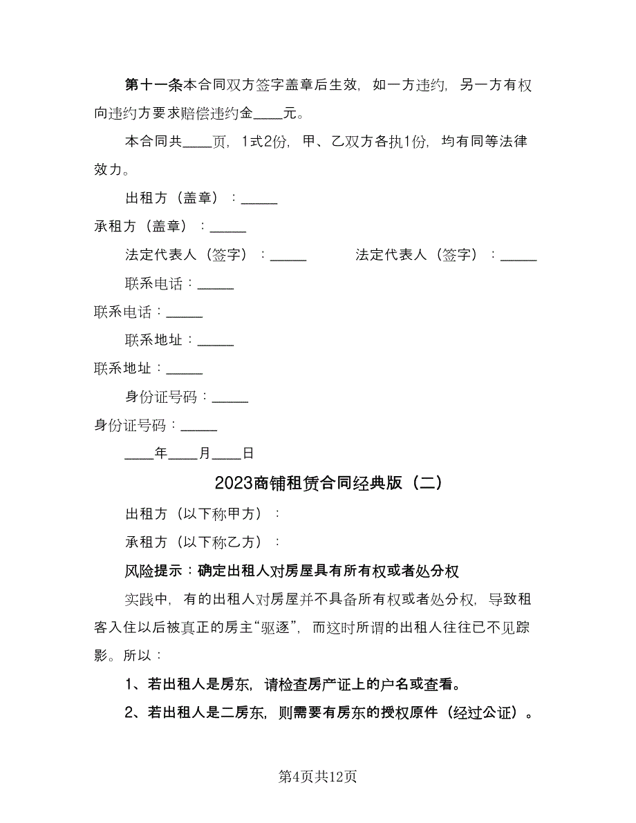 2023商铺租赁合同经典版（三篇）.doc_第4页