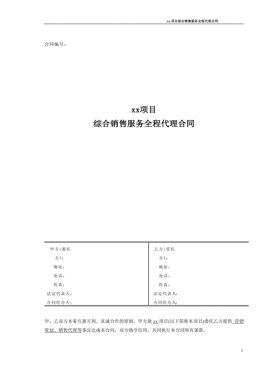 销售代理项目合同(修改版)_第1页