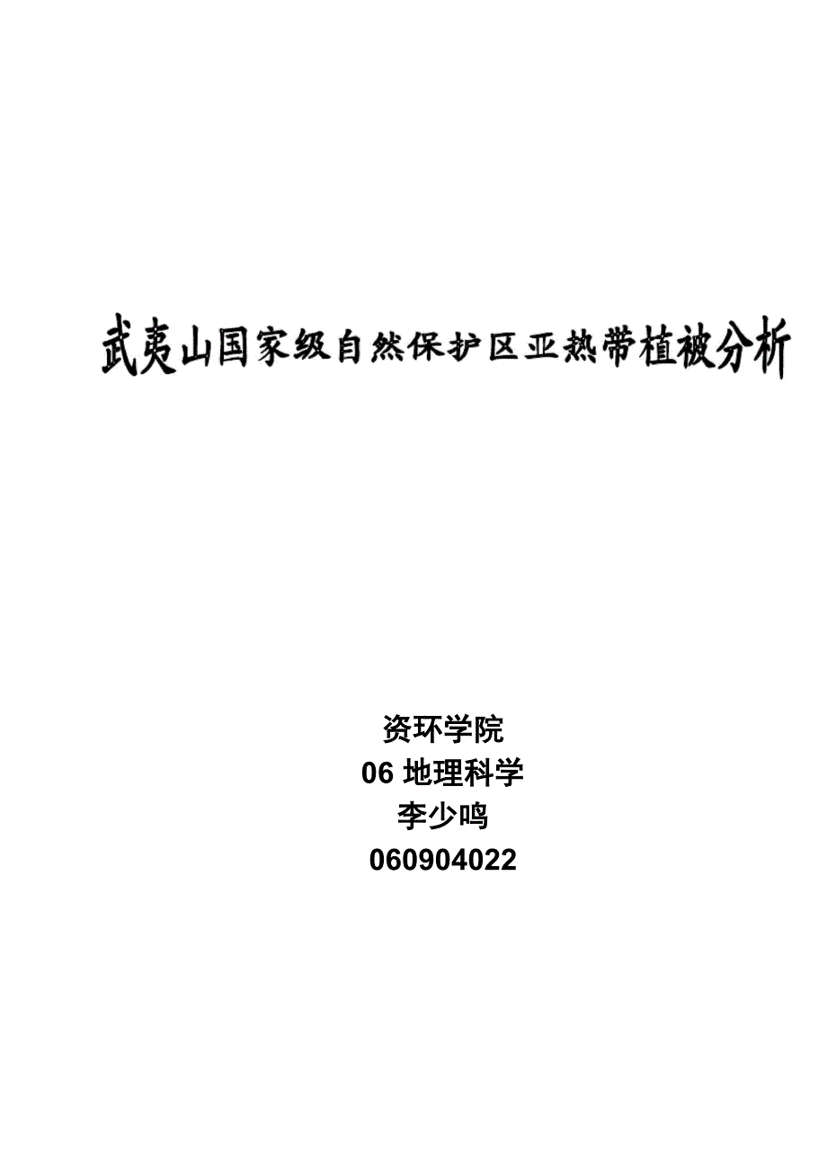 武夷山论文_第1页