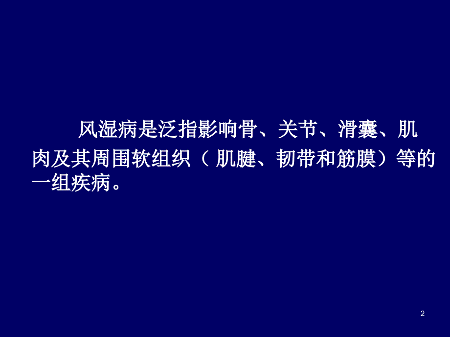 进修讲课风湿病学概论ppt课件_第2页