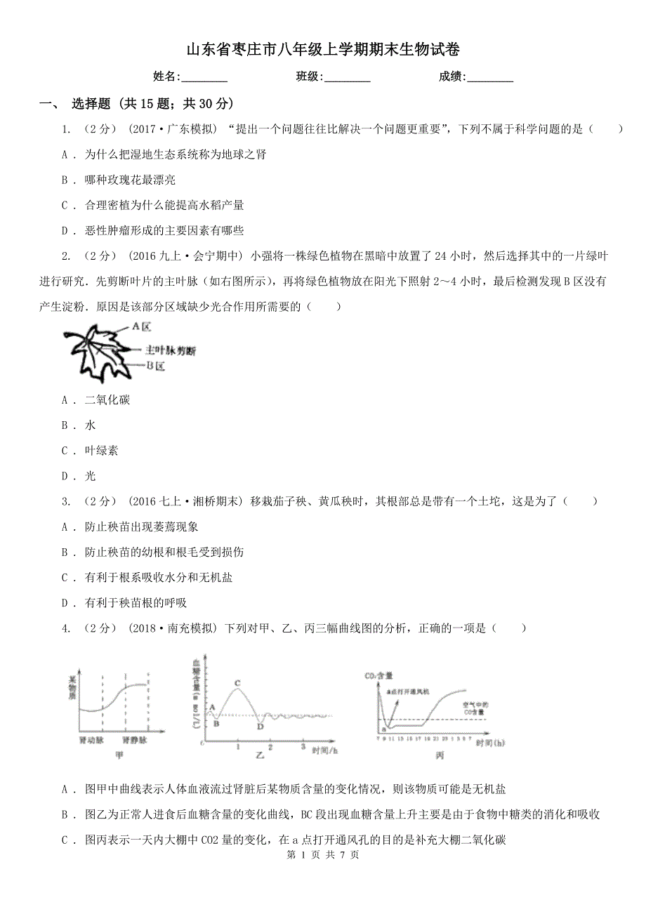 山东省枣庄市八年级上学期期末生物试卷_第1页