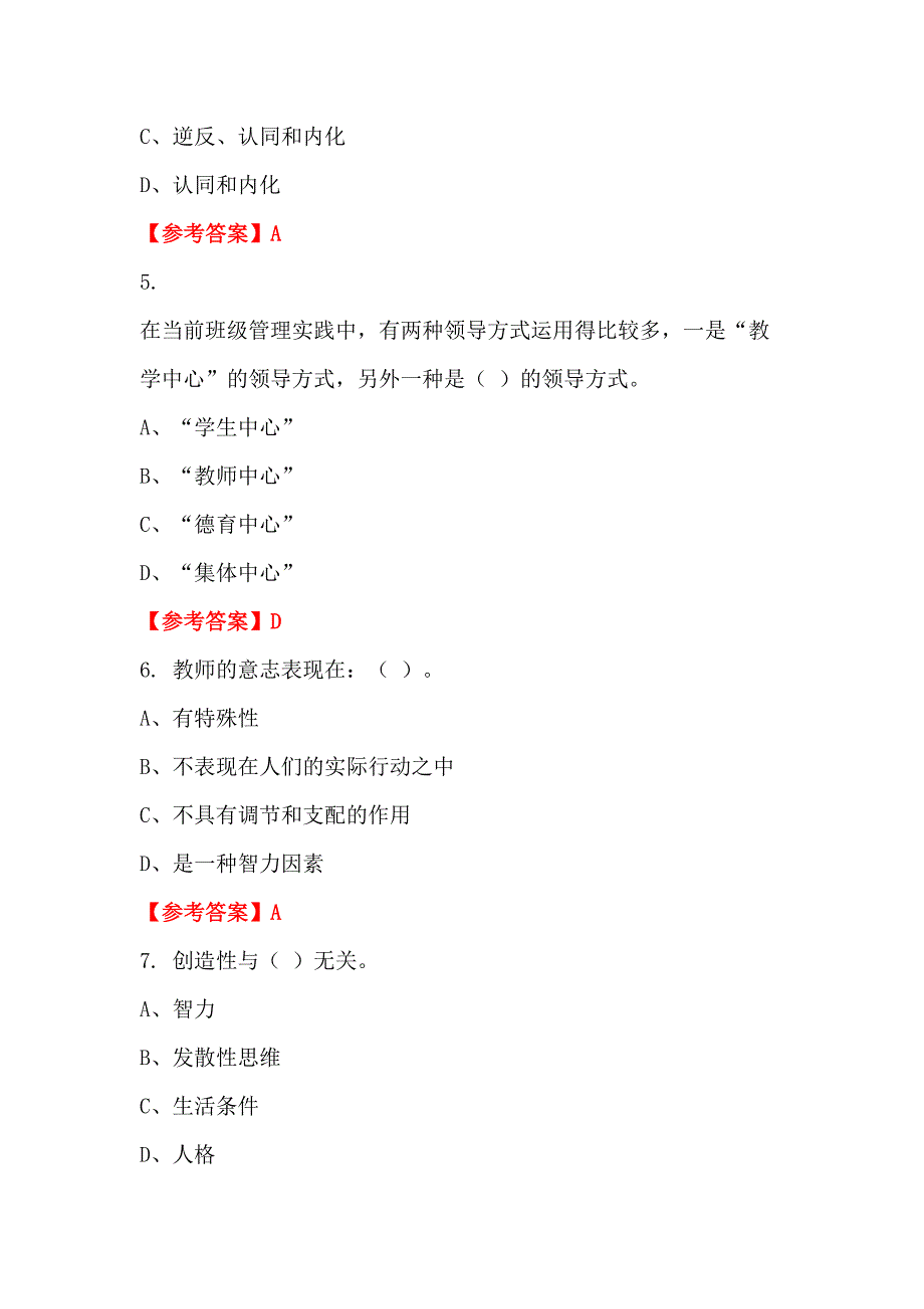 四川省成都市《教育类综合笔试》教师教育_第2页